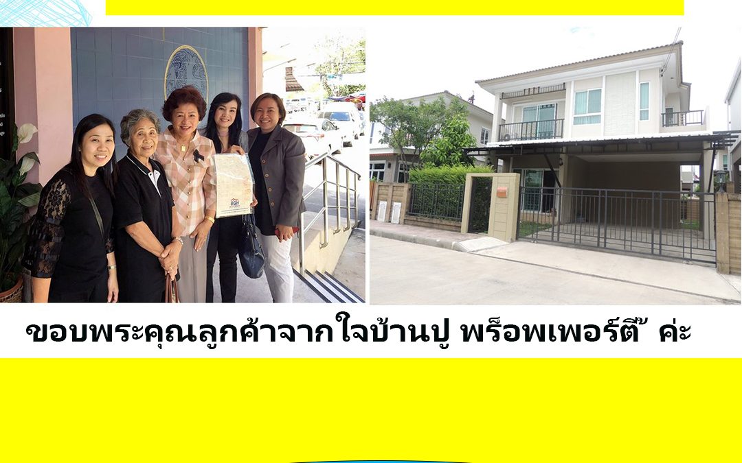 ขายบ้านย่านพัฒนาการ โครงการภัสสรเพรสทีจ (ผลงาน)