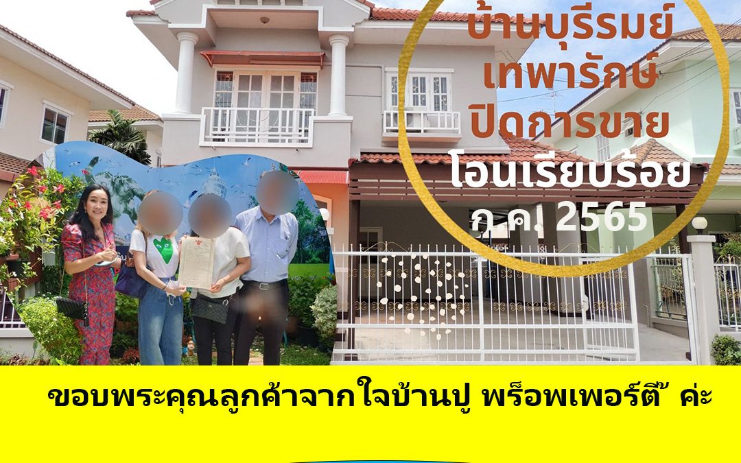 ขายบ้านย่านเทพารักษ์ โครงการบุรีรมย์เทพารักษ์ จ.สมุทรปราการ (ผลงาน)