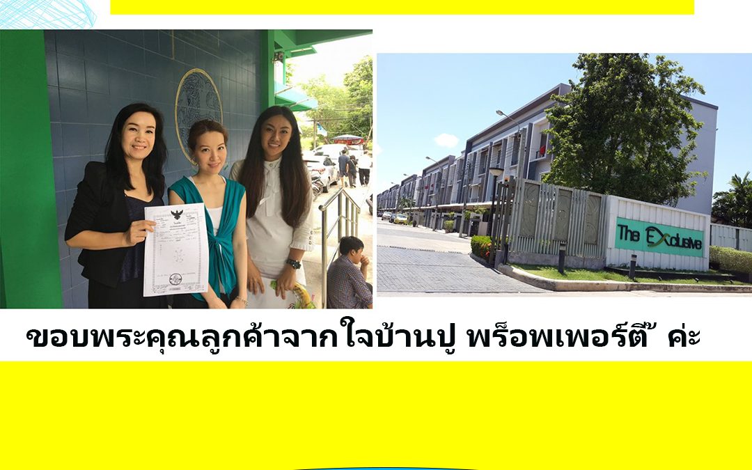 ขายบ้านย่านพัฒนาการ โครงการ The Exclusive พัฒนาการ 44 (ผลงาน)