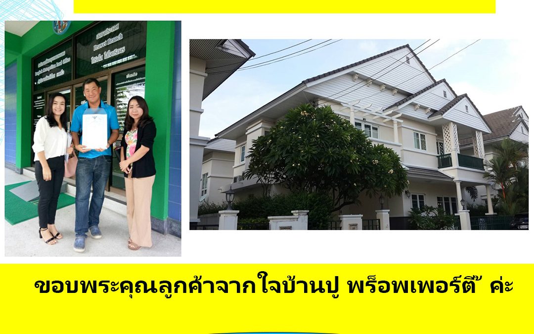 ขายบ้านพัฒนาการ โครงการ The Exclusive พัฒนาการ 32 (ผลงาน)