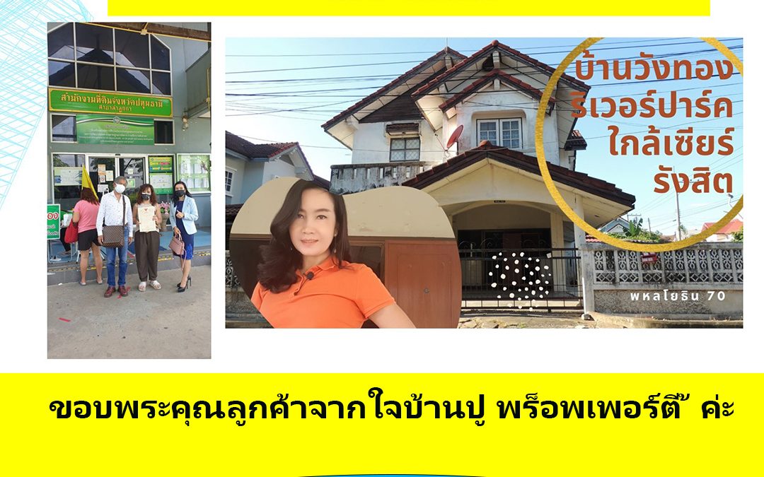 ขายบ้านรังสิต โครงการวังทองริเวอร์ปาร์ค หลังเซียร์รังสิต (ผลงาน)