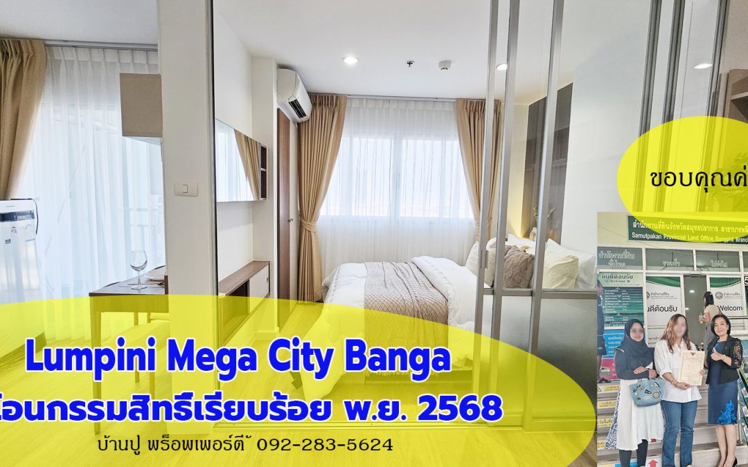 ปิดการขาย ลุมพินี เมกะซิตี้ บางนา (ผลงาน)