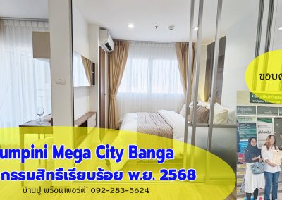 ปิดการขาย ลุมพินี เมกะซิตี้ บางนา (ผลงาน)