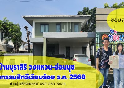 ปิดการขาย บ้านบุราสิริ วงแหวน อ่อนนุช (ผลงาน)